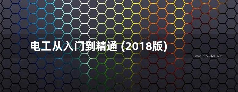 电工从入门到精通 (2018版)